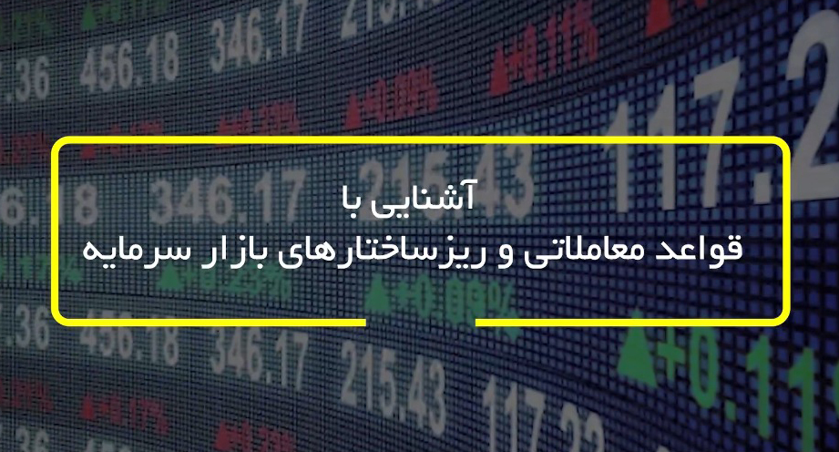 آشنایی با قواعد معاملاتی و زیرساختارهای بازار سرمایه-شرکت کارگزاری بهمن